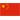 Сборная Китая U20