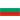 保加利亚 19岁以下 女子