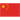 China - Femenino